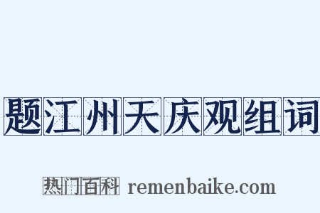 题江州天庆观组词是什么意思的图片